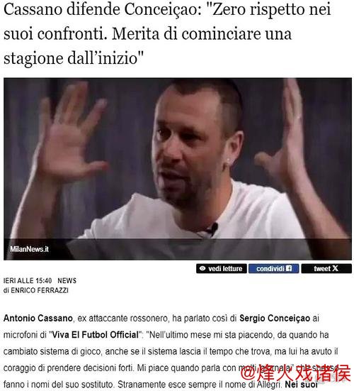 卡萨诺批评米兰管理层：米兰是球迷的球队