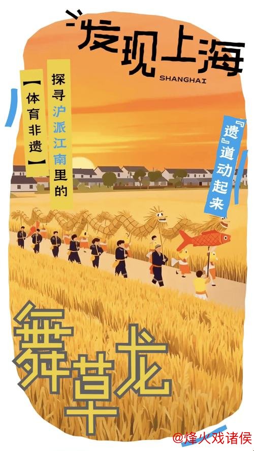 稻草化龙，乡间舞动，预定下一季“沪派江南”丰收盛景！