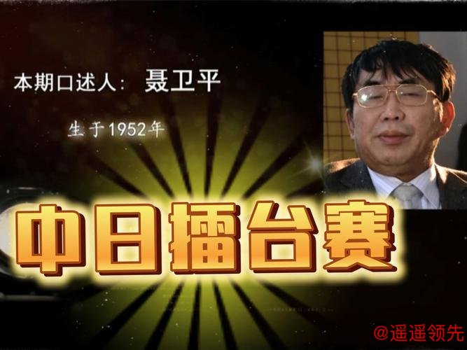 中日围棋擂台赛40年 为什么人们还是忘不了聂卫平？