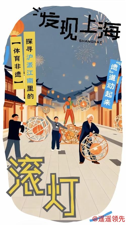 发现上海 · 体育丨奉贤滚灯一转，转出“沪派江南”新春盛景