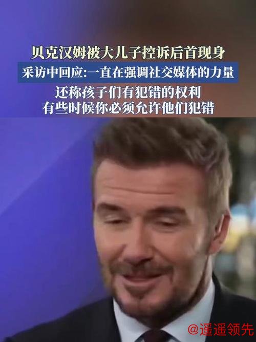 父子决裂！贝克汉姆被大儿子控诉后首次现身 回应：孩子有犯错的权利