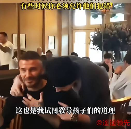 父子决裂！贝克汉姆被大儿子控诉后首次现身 回应：孩子有犯错的权利