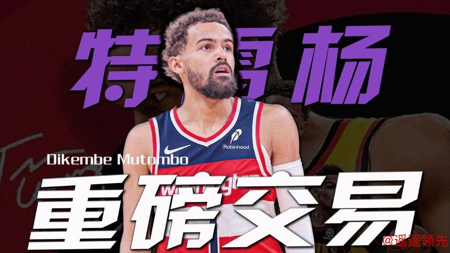 特雷·杨被交易至奇才 老鹰得到麦科勒姆和基斯珀特