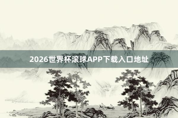 2026世界杯滚球APP下载入口地址