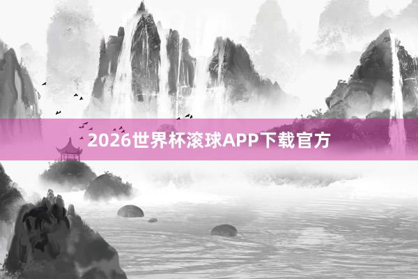 2026世界杯滚球APP下载官方