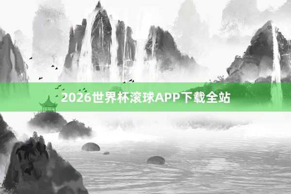 2026世界杯滚球APP下载全站