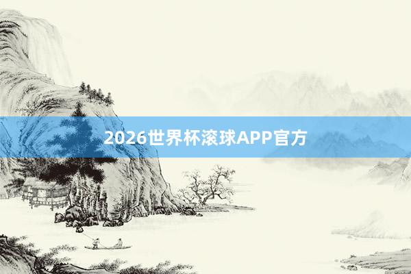 2026世界杯滚球APP官方
