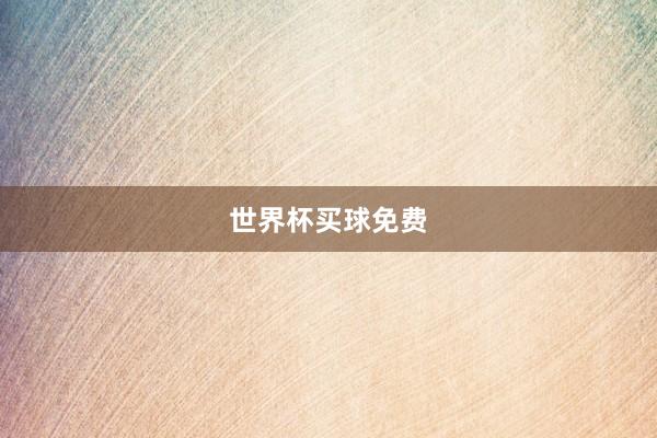 世界杯买球免费