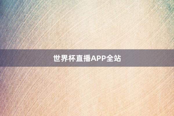 世界杯直播APP全站