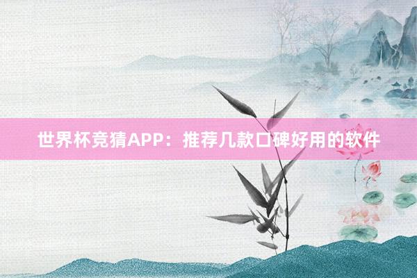 世界杯竞猜APP：推荐几款口碑好用的软件