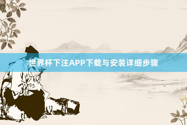 世界杯下注APP下载与安装详细步骤
