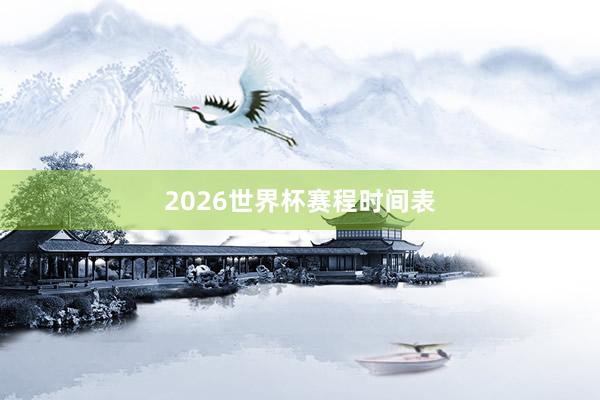2026世界杯赛程时间表
