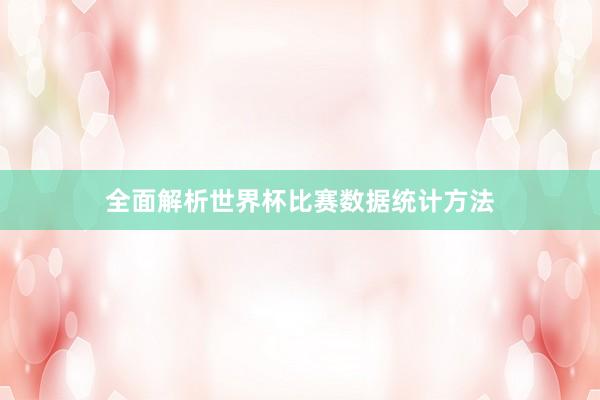 全面解析世界杯比赛数据统计方法