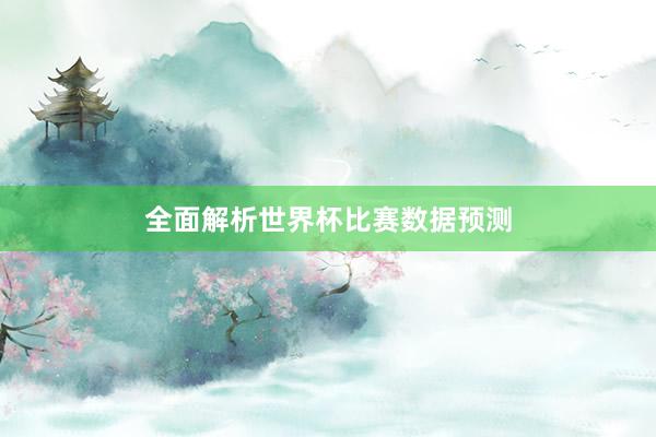全面解析世界杯比赛数据预测