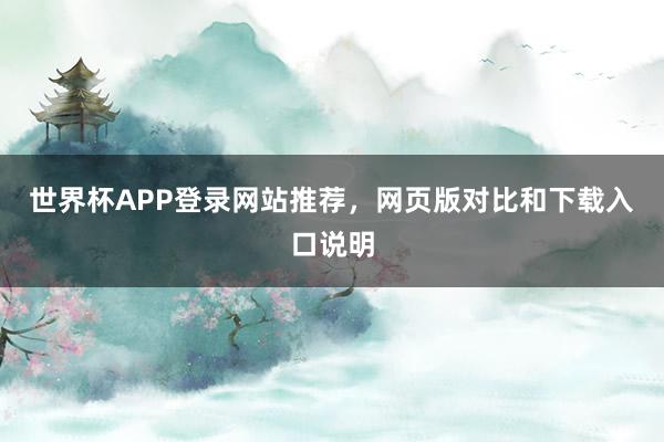 世界杯APP登录网站推荐，网页版对比和下载入口说明