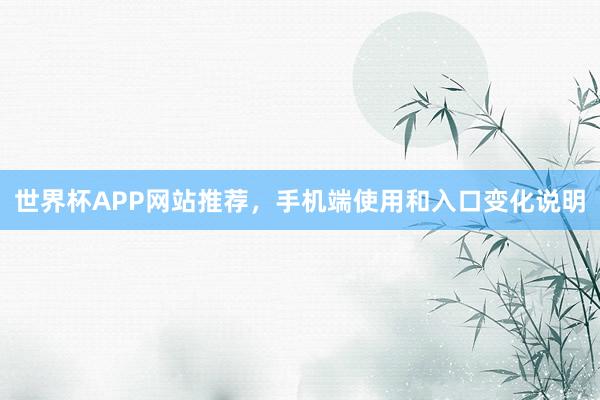 世界杯APP网站推荐，手机端使用和入口变化说明