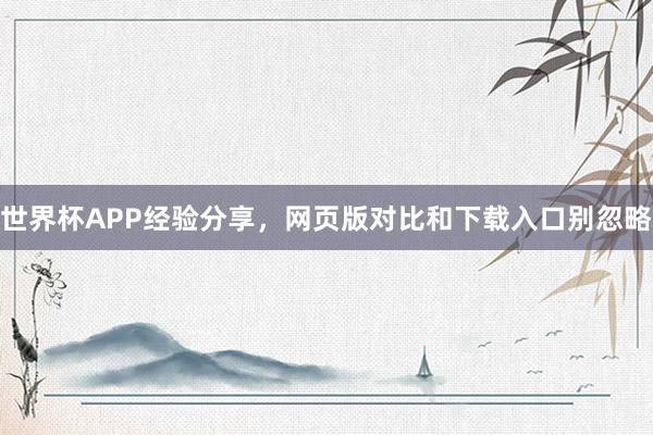 世界杯APP经验分享，网页版对比和下载入口别忽略