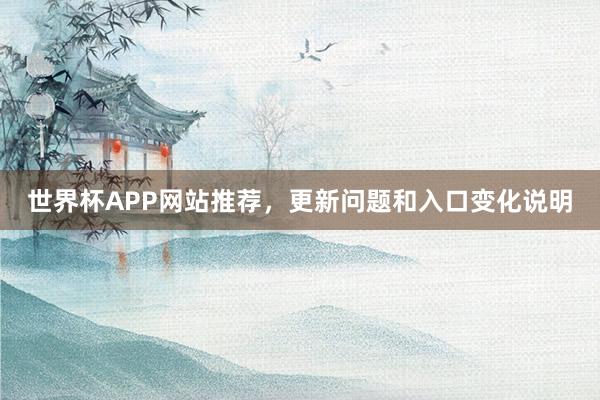 世界杯APP网站推荐，更新问题和入口变化说明