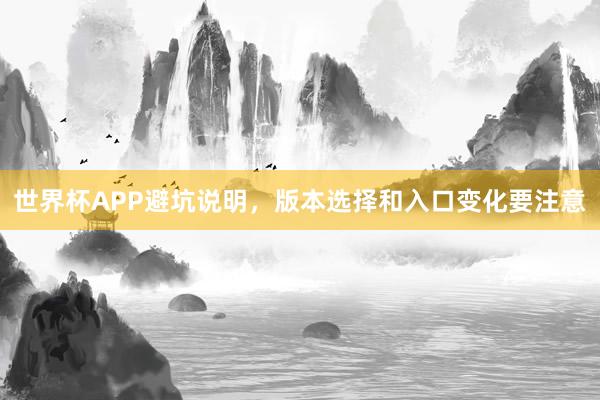 世界杯APP避坑说明，版本选择和入口变化要注意