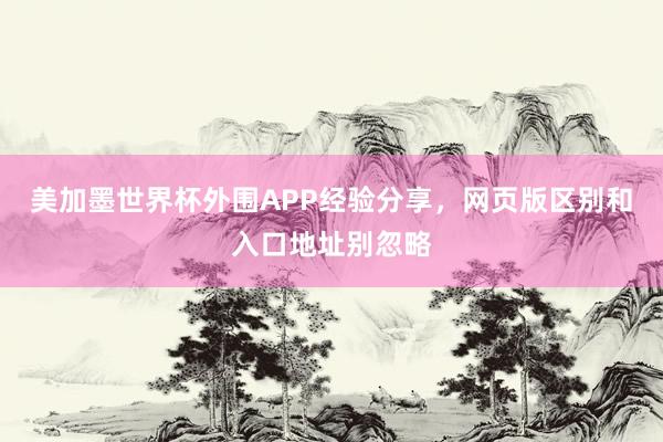 美加墨世界杯外围APP经验分享，网页版区别和入口地址别忽略