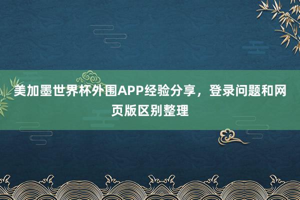 美加墨世界杯外围APP经验分享，登录问题和网页版区别整理