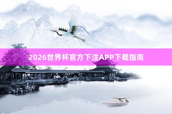 2026世界杯官方下注APP下载指南