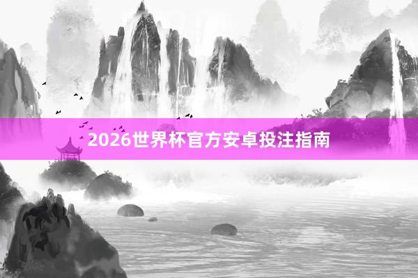 2026世界杯官方安卓投注指南