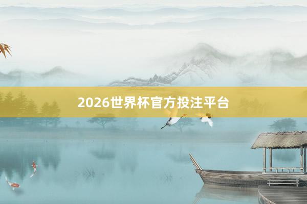 2026世界杯官方投注平台