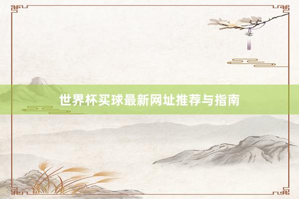 世界杯买球最新网址推荐与指南