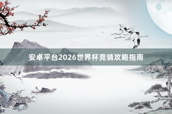 安卓平台2026世界杯竞猜攻略指南