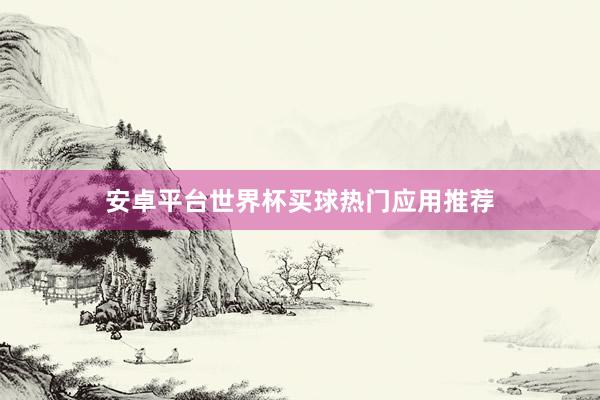 安卓平台世界杯买球热门应用推荐