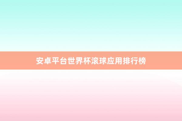 安卓平台世界杯滚球应用排行榜