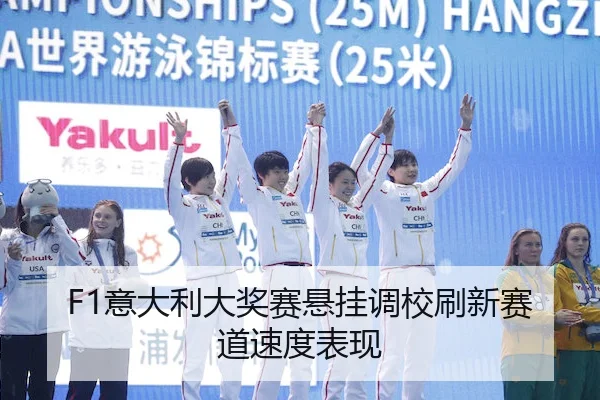 F1意大利大奖赛悬挂调校刷新赛道速度表现
